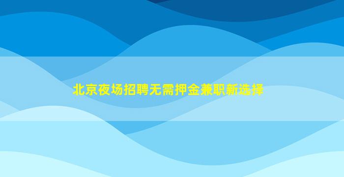 平凉夜总会招聘