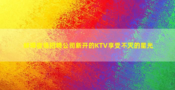 丽江酒吧招聘
